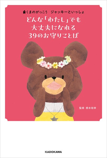くまのがっこう ジャッキーといっしょ どんな「わたし」でも大丈夫になれる 39のお守りことば
