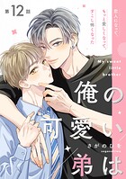 【単話】俺の可愛い弟は（単話）