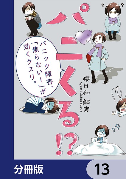 パニくる！？ パニック障害、「焦らない！」が効くクスリ。【分冊版】（単話）