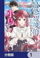 最恐辺境伯に拾われました、小鳥（=悪女？）です【分冊版】（単話）
