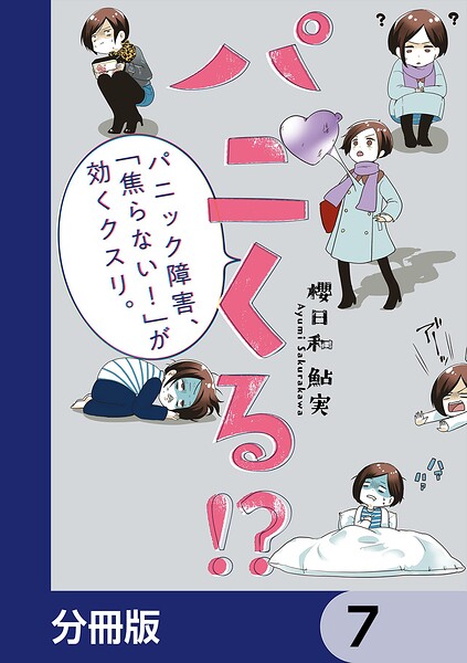 パニくる！？ パニック障害、「焦らない！」が効くクスリ。【分冊版】 7