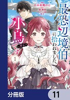 最恐辺境伯に拾われました、小鳥（=悪女？）です【分冊版】（単話）