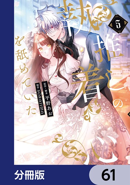 推しの執着心を舐めていた【分冊版】 61