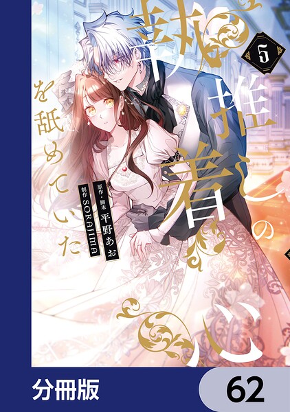 推しの執着心を舐めていた【分冊版】（単話）