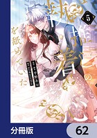 推しの執着心を舐めていた【分冊版】 62