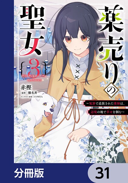 薬売りの聖女【分冊版】（単話）