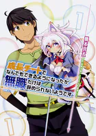 成長チートでなんでもできるようになったが、無職だけは辞められないようです 【タテスク】