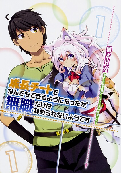 成長チートでなんでもできるようになったが、無職だけは辞められないようです 【タテスク】 Chapter003