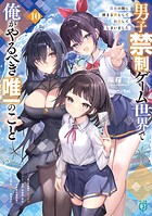 男子禁制ゲーム世界で俺がやるべき唯一のこと 10