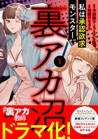 裏アカ沼 私は承認欲求モンスター 1