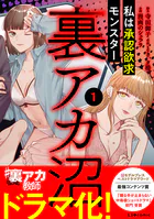 裏アカ沼 私は承認欲求モンスター