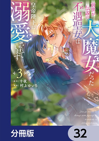 前世が伝説の大魔女だった不遇聖女は皇帝陛下に溺愛されています【分冊版】（単話）