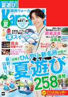 関西ウォーカー2026夏