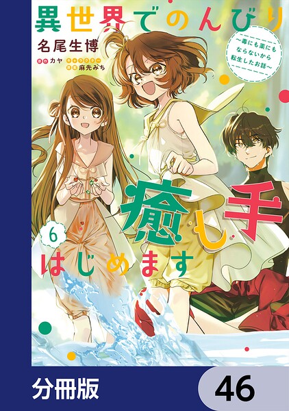 異世界でのんびり癒し手はじめます【分冊版】 46
