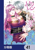 惚れ薬イベントが私に起きてしまいました【分冊版】 41