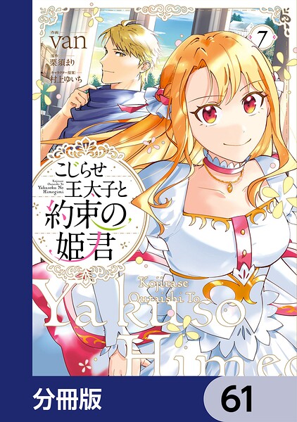 こじらせ王太子と約束の姫君【分冊版】 61