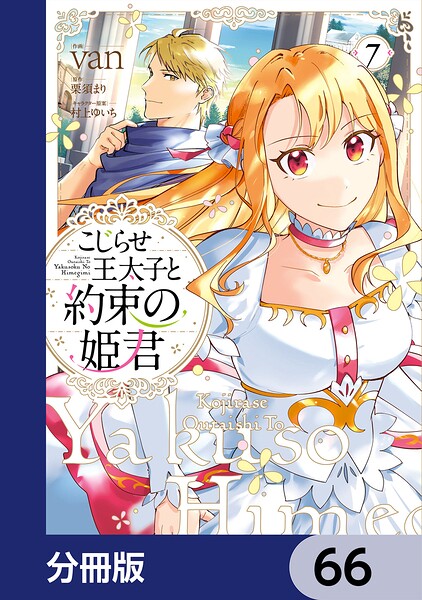 こじらせ王太子と約束の姫君【分冊版】 66