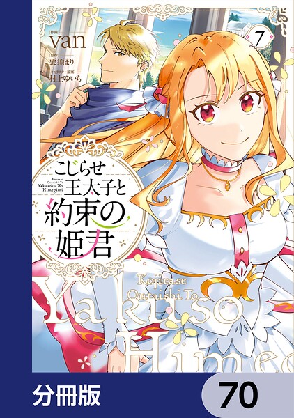 こじらせ王太子と約束の姫君【分冊版】（単話）
