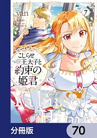 こじらせ王太子と約束の姫君【分冊版】 70