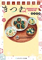 雑司ヶ谷の朝食屋 きつね 〜ふっくらお揚げのきつねご飯〜