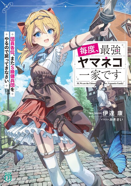 毎度、最強ヤマネコ一家です 団員各位、またS級傭兵団をやるので戻ってきなさい