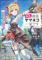 毎度、最強ヤマネコ一家です 団員各位、またS級傭兵団をやるので戻ってきなさい