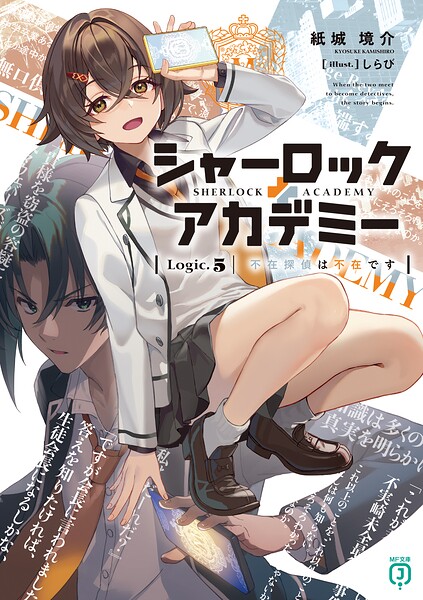 シャーロック＋アカデミー