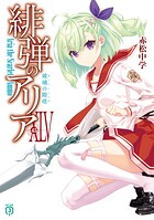 緋弾のアリア 46
