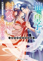 龍の皇子は封気の姫にくちづける