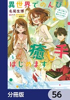 異世界でのんびり癒し手はじめます【分冊版】 56