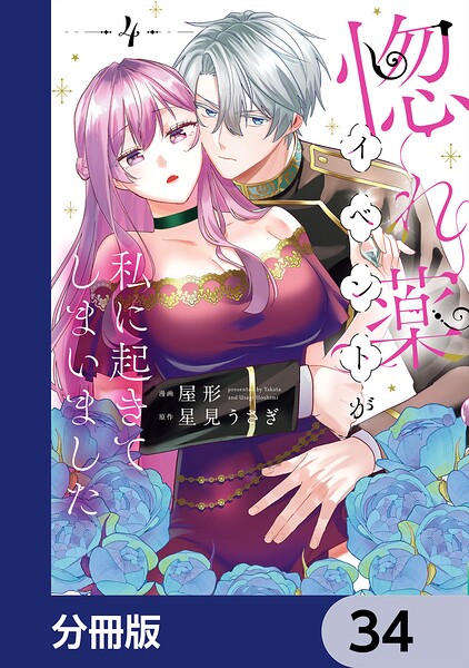 惚れ薬イベントが私に起きてしまいました【分冊版】 34