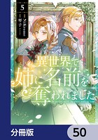 異世界で姉に名前を奪われました【分冊版】 50