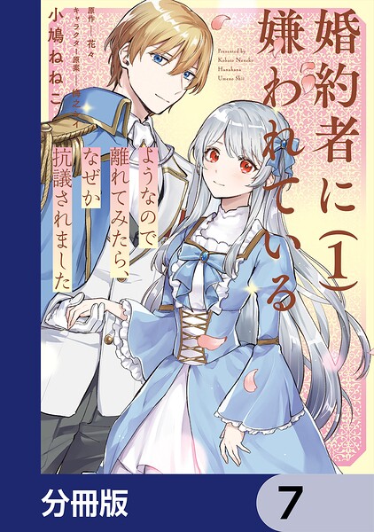 婚約者に嫌われているようなので離れてみたら、なぜか抗議されました【分冊版】 7