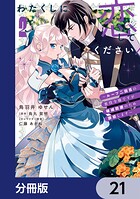 わたくしに恋してください！ 〜ループ二回目の悪役令嬢ですが破滅回避のため誘惑します〜【分冊版】 21