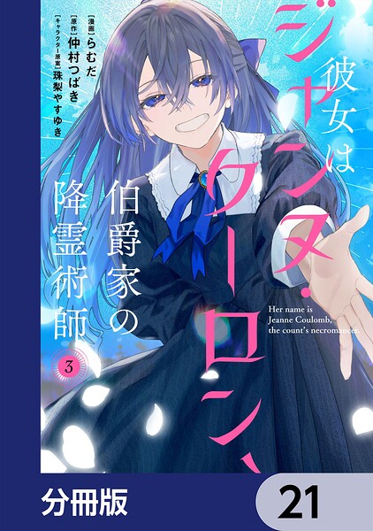 彼女はジャンヌ・クーロン、伯爵家の降霊術師【分冊版】 21
