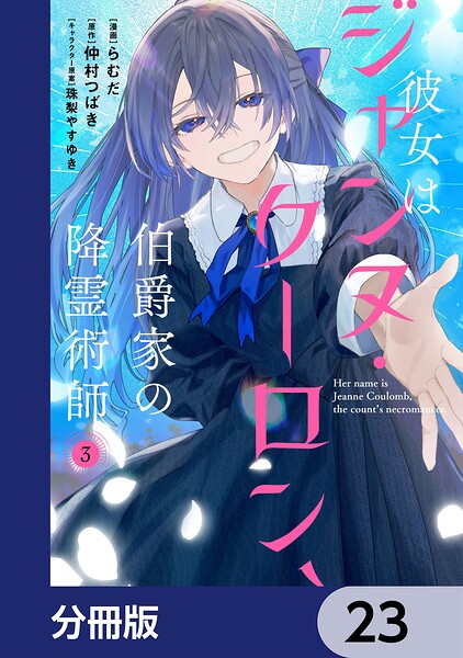 彼女はジャンヌ・クーロン、伯爵家の降霊術師【分冊版】 23