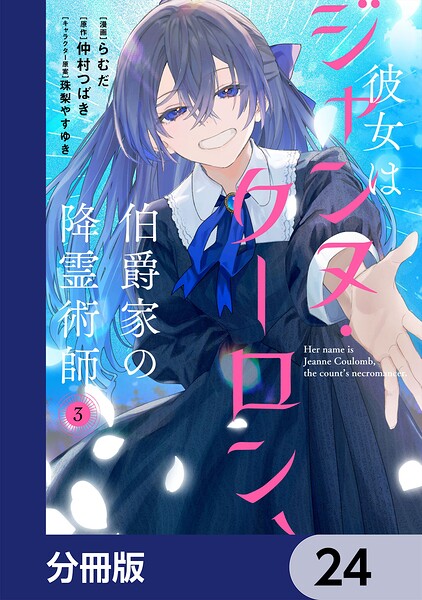 彼女はジャンヌ・クーロン、伯爵家の降霊術師【分冊版】 24