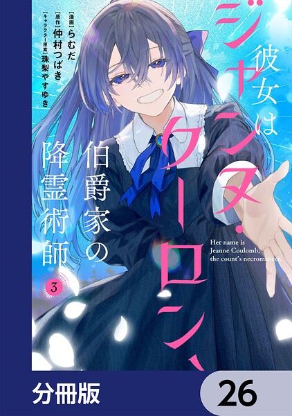 彼女はジャンヌ・クーロン、伯爵家の降霊術師【分冊版】 26