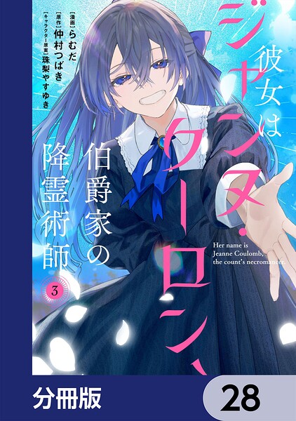 彼女はジャンヌ・クーロン、伯爵家の降霊術師【分冊版】（単話）