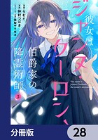 彼女はジャンヌ・クーロン、伯爵家の降霊術師【分冊版】 28