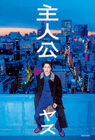 主人公