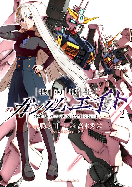 機動戦士ガンダムエイト