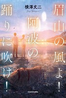 眉山の風よ！阿波の踊りに吹け！