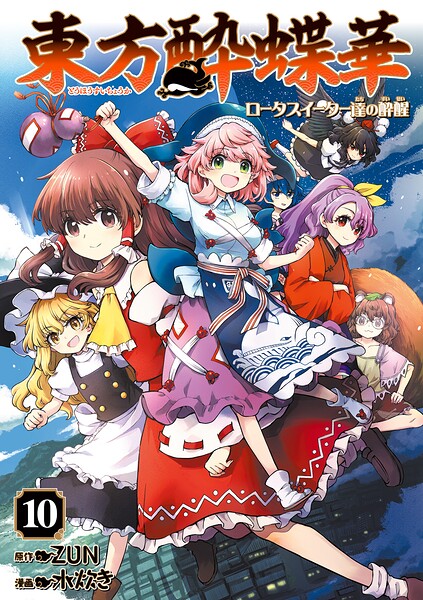 東方酔蝶華 ロータスイーター達の酔醒 10