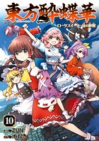 東方酔蝶華 ロータスイーター達の酔醒 10