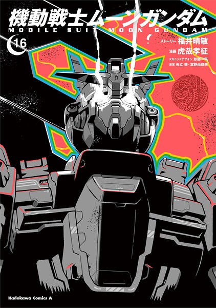 機動戦士ムーンガンダム