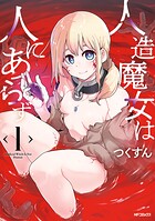 人造魔女は人にあらず 1