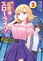 願ってもない追放後からのスローライフ？ 〜引退したはずが成り行きで美少女ギャルの師匠になったらなぜかめちゃくちゃ懐かれた〜 3