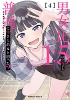 男女比1:5の世界でも普通に生きられると思った？ 〜激重感情な彼女たちが無自覚男子に翻弄されたら〜 4