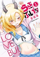 らぶぶいっ！ 1